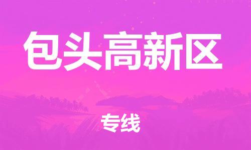 新丰县到包头高新区物流公司_新丰县到包头高新区货运_新丰县至包头高新区有大量危险品车源提供