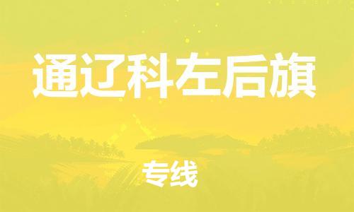 新丰县到通辽科左后旗物流公司_新丰县到通辽科左后旗货运_新丰县至通辽科左后旗有大量危险品车源提供