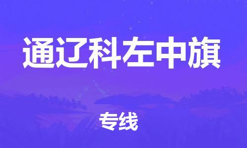 新丰县到通辽科左中旗物流公司_新丰县到通辽科左中旗货运_新丰县至通辽科左中旗有大量危险品车源提供