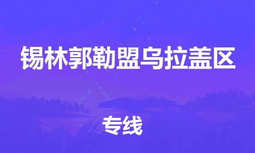 新丰县到锡林郭勒盟乌拉盖区物流公司_新丰县到锡林郭勒盟乌拉盖区货运_新丰县至锡林郭勒盟乌拉盖区有大量危险品车源提供