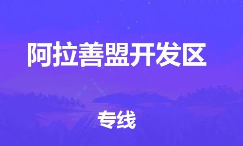 新丰县到阿拉善盟开发区物流公司_新丰县到阿拉善盟开发区货运_新丰县至阿拉善盟开发区有大量危险品车源提供