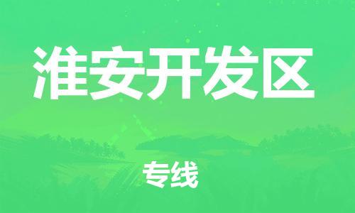 新丰县到淮安开发区物流公司_新丰县到淮安开发区货运_新丰县至淮安开发区有大量危险品车源提供