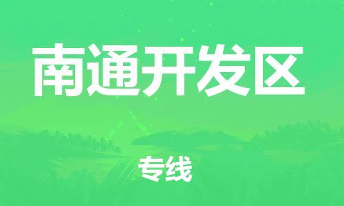 新丰县到南通开发区物流公司_新丰县到南通开发区货运_新丰县至南通开发区有大量危险品车源提供