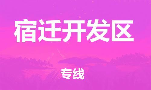 新丰县到宿迁开发区物流公司_新丰县到宿迁开发区货运_新丰县至宿迁开发区有大量危险品车源提供