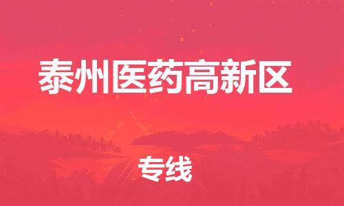 新丰县到泰州医药高新区物流公司_新丰县到泰州医药高新区货运_新丰县至泰州医药高新区有大量危险品车源提供