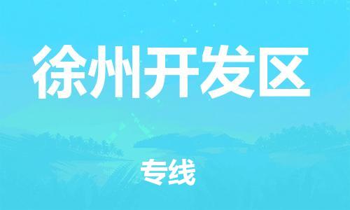 新丰县到徐州开发区物流公司_新丰县到徐州开发区货运_新丰县至徐州开发区有大量危险品车源提供