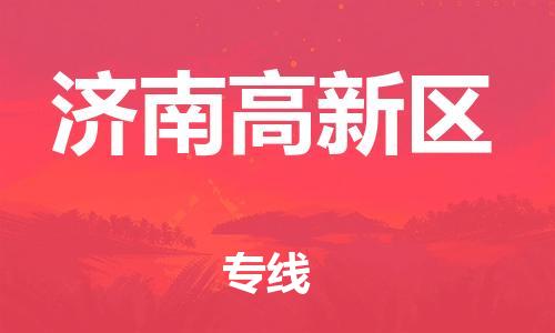 新丰县到济南高新区物流公司_新丰县到济南高新区货运_新丰县至济南高新区有大量危险品车源提供