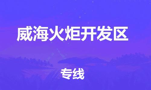 新丰县到威海火炬开发区物流公司_新丰县到威海火炬开发区货运_新丰县至威海火炬开发区有大量危险品车源提供