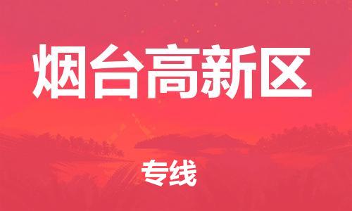 新丰县到烟台高新区物流公司_新丰县到烟台高新区货运_新丰县至烟台高新区有大量危险品车源提供