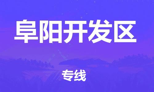 新丰县到阜阳开发区物流公司_新丰县到阜阳开发区货运_新丰县至阜阳开发区有大量危险品车源提供