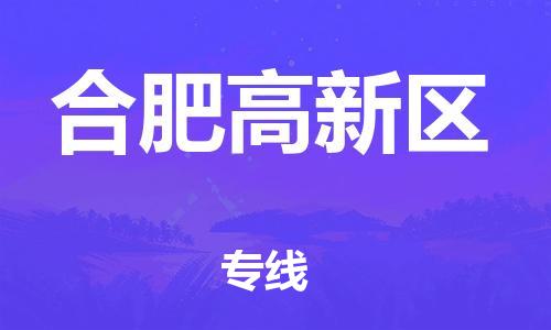 新丰县到合肥高新区物流公司_新丰县到合肥高新区货运_新丰县至合肥高新区有大量危险品车源提供