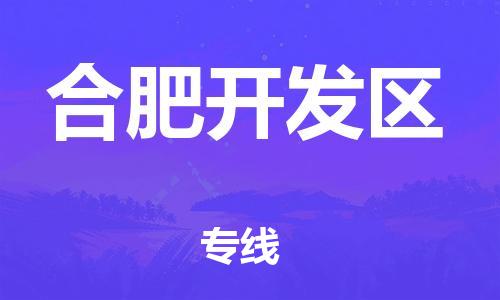 新丰县到合肥开发区物流公司_新丰县到合肥开发区货运_新丰县至合肥开发区有大量危险品车源提供