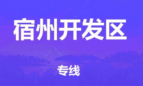 新丰县到宿州开发区物流公司_新丰县到宿州开发区货运_新丰县至宿州开发区有大量危险品车源提供
