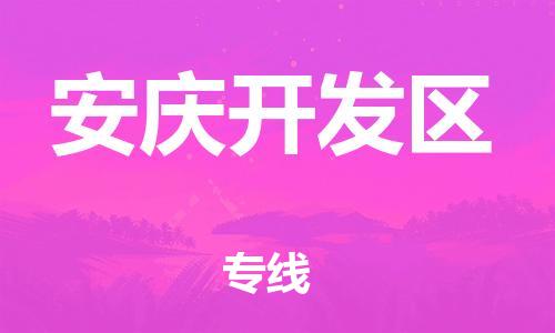 新丰县到安庆开发区物流公司_新丰县到安庆开发区货运_新丰县至安庆开发区有大量危险品车源提供
