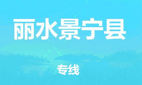 新丰县到丽水景宁县物流公司_新丰县到丽水景宁县货运_新丰县至丽水景宁县有大量危险品车源提供