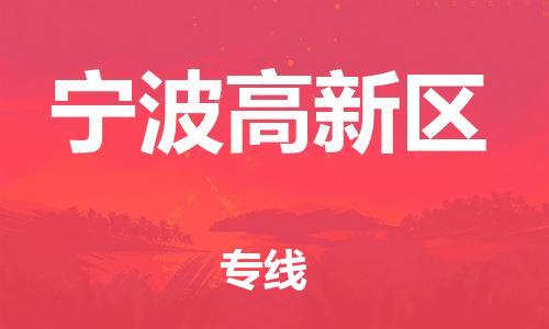 新丰县到宁波高新区物流公司_新丰县到宁波高新区货运_新丰县至宁波高新区有大量危险品车源提供