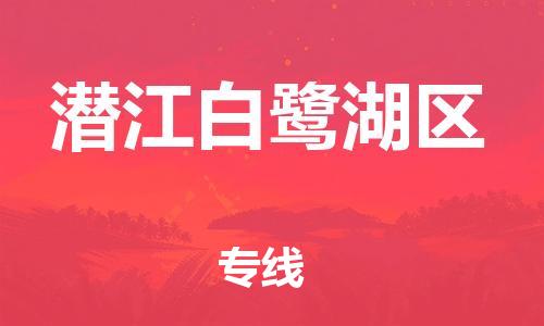新丰县到潜江白鹭湖区物流公司_新丰县到潜江白鹭湖区货运_新丰县至潜江白鹭湖区有大量危险品车源提供