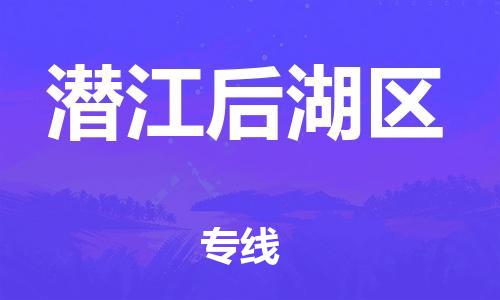 新丰县到潜江后湖区物流公司_新丰县到潜江后湖区货运_新丰县至潜江后湖区有大量危险品车源提供