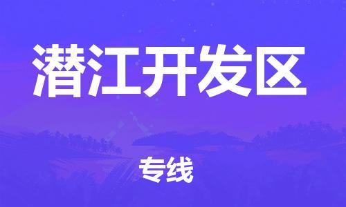 新丰县到潜江开发区物流公司_新丰县到潜江开发区货运_新丰县至潜江开发区有大量危险品车源提供