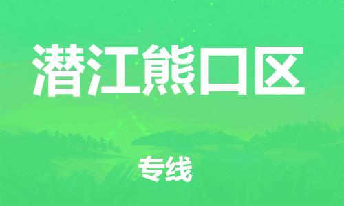 新丰县到潜江熊口区物流公司_新丰县到潜江熊口区货运_新丰县至潜江熊口区有大量危险品车源提供