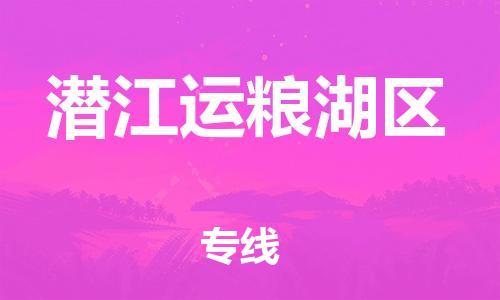 新丰县到潜江运粮湖区物流公司_新丰县到潜江运粮湖区货运_新丰县至潜江运粮湖区有大量危险品车源提供