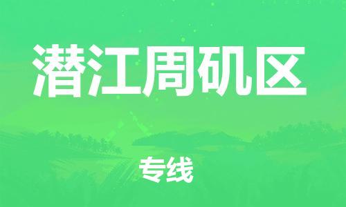 新丰县到潜江周矶区物流公司_新丰县到潜江周矶区货运_新丰县至潜江周矶区有大量危险品车源提供