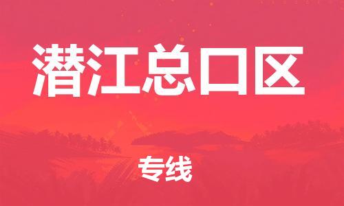 新丰县到潜江总口区物流公司_新丰县到潜江总口区货运_新丰县至潜江总口区有大量危险品车源提供