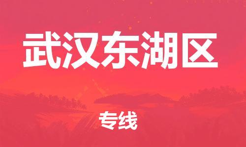 新丰县到武汉东湖区物流公司_新丰县到武汉东湖区货运_新丰县至武汉东湖区有大量危险品车源提供