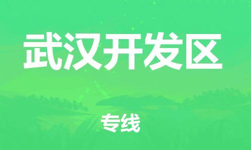 新丰县到武汉开发区物流公司_新丰县到武汉开发区货运_新丰县至武汉开发区有大量危险品车源提供