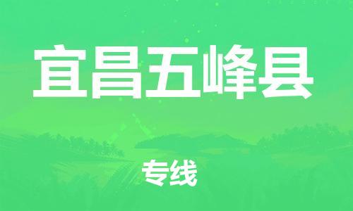 新丰县到宜昌五峰县物流公司_新丰县到宜昌五峰县货运_新丰县至宜昌五峰县有大量危险品车源提供