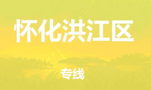新丰县到怀化洪江区物流公司_新丰县到怀化洪江区货运_新丰县至怀化洪江区有大量危险品车源提供