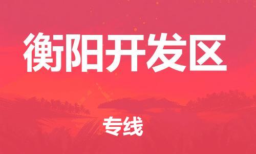 新丰县到衡阳开发区物流公司_新丰县到衡阳开发区货运_新丰县至衡阳开发区有大量危险品车源提供