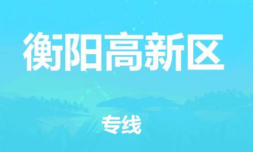 新丰县到衡阳高新区物流公司_新丰县到衡阳高新区货运_新丰县至衡阳高新区有大量危险品车源提供