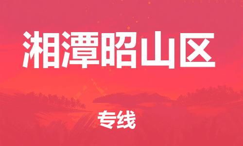 新丰县到湘潭昭山区物流公司_新丰县到湘潭昭山区货运_新丰县至湘潭昭山区有大量危险品车源提供