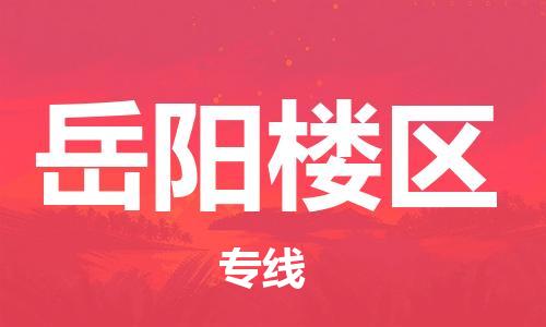 新丰县到岳阳楼区物流公司_新丰县到岳阳楼区货运_新丰县至岳阳楼区有大量危险品车源提供