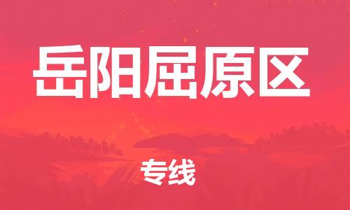 新丰县到岳阳屈原区物流公司_新丰县到岳阳屈原区货运_新丰县至岳阳屈原区有大量危险品车源提供