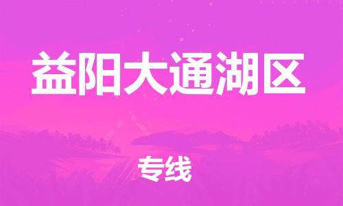 新丰县到益阳大通湖区物流公司_新丰县到益阳大通湖区货运_新丰县至益阳大通湖区有大量危险品车源提供