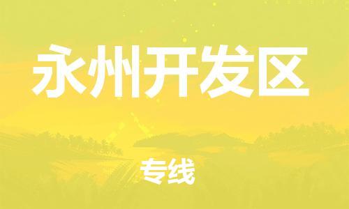 新丰县到永州开发区物流公司_新丰县到永州开发区货运_新丰县至永州开发区有大量危险品车源提供