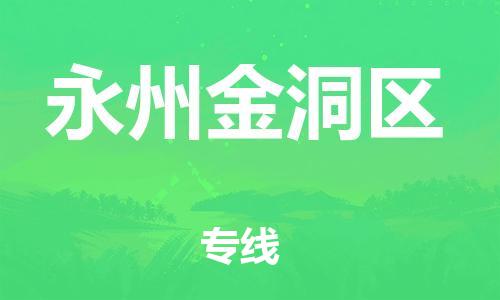 新丰县到永州金洞区物流公司_新丰县到永州金洞区货运_新丰县至永州金洞区有大量危险品车源提供