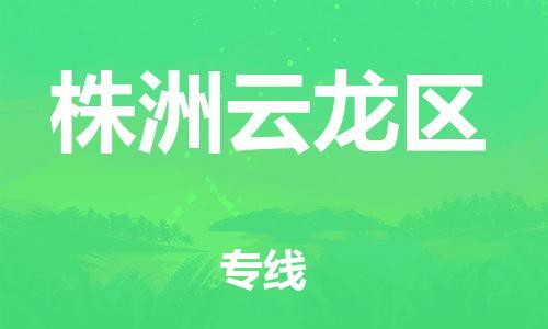 新丰县到株洲云龙区物流公司_新丰县到株洲云龙区货运_新丰县至株洲云龙区有大量危险品车源提供