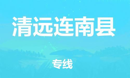 新丰县到清远连南县物流公司_新丰县到清远连南县货运_新丰县至清远连南县有大量危险品车源提供