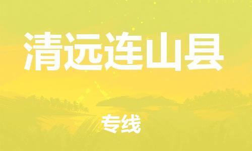 新丰县到清远连山县物流公司_新丰县到清远连山县货运_新丰县至清远连山县有大量危险品车源提供