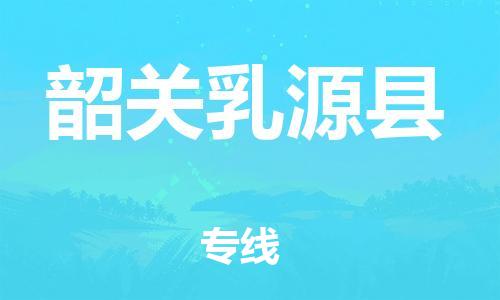 新丰县到韶关乳源县物流公司_新丰县到韶关乳源县货运_新丰县至韶关乳源县有大量危险品车源提供