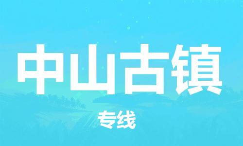 新丰县到中山古镇物流公司_新丰县到中山古镇货运_新丰县至中山古镇有大量危险品车源提供
