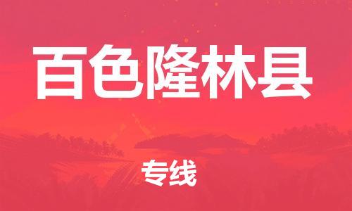 新丰县到百色隆林县物流公司_新丰县到百色隆林县货运_新丰县至百色隆林县有大量危险品车源提供