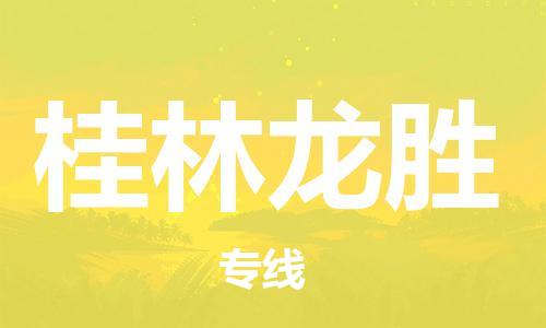 新丰县到桂林龙胜物流公司_新丰县到桂林龙胜货运_新丰县至桂林龙胜有大量危险品车源提供