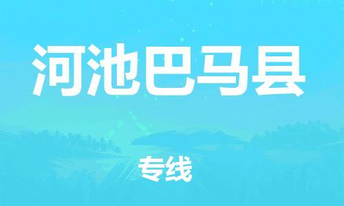 新丰县到河池巴马县物流公司_新丰县到河池巴马县货运_新丰县至河池巴马县有大量危险品车源提供