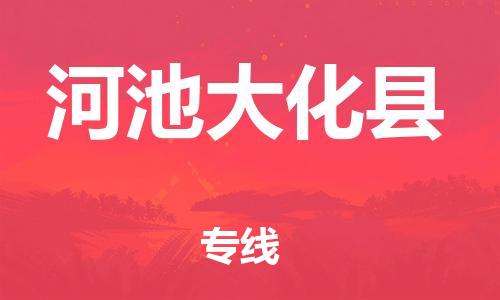 新丰县到河池大化县物流公司_新丰县到河池大化县货运_新丰县至河池大化县有大量危险品车源提供
