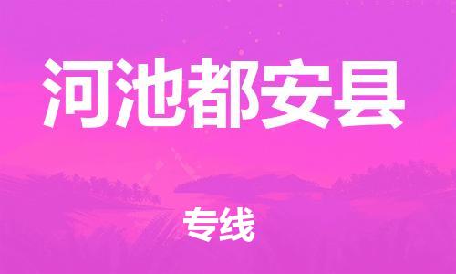 新丰县到河池都安县物流公司_新丰县到河池都安县货运_新丰县至河池都安县有大量危险品车源提供