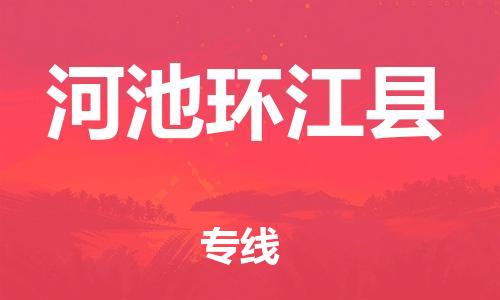 新丰县到河池环江县物流公司_新丰县到河池环江县货运_新丰县至河池环江县有大量危险品车源提供